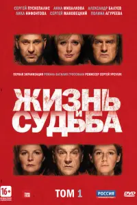 Жизнь и судьба русский сериал